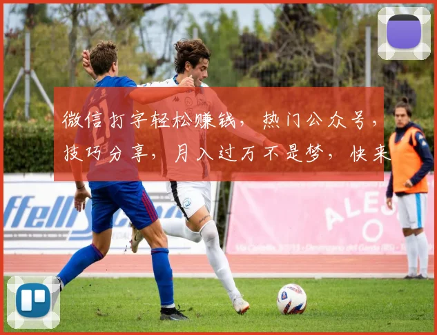 微信打字轻松赚钱，热门公众号，技巧分享，月入过万不是梦，快来加入