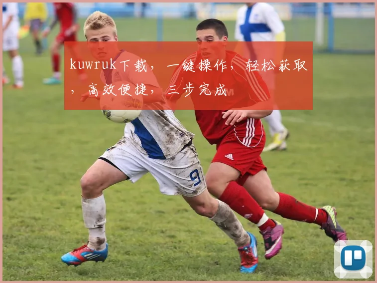 kuwruk下载，一键操作，轻松获取，高效便捷，三步完成