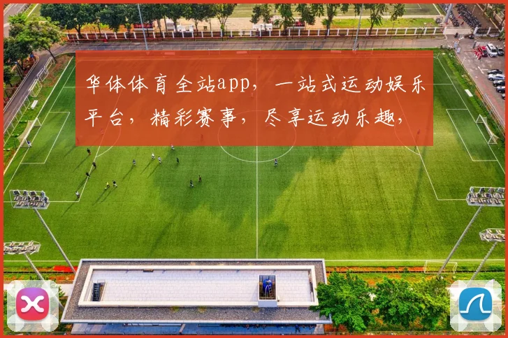 华体体育全站app，一站式运动娱乐平台，精彩赛事，尽享运动乐趣，下载即享