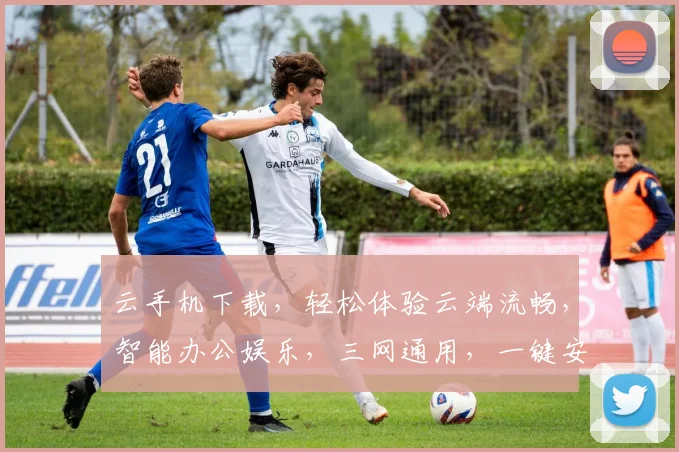 云手机下载，轻松体验云端流畅，智能办公娱乐，三网通用，一键安装，畅享无忧