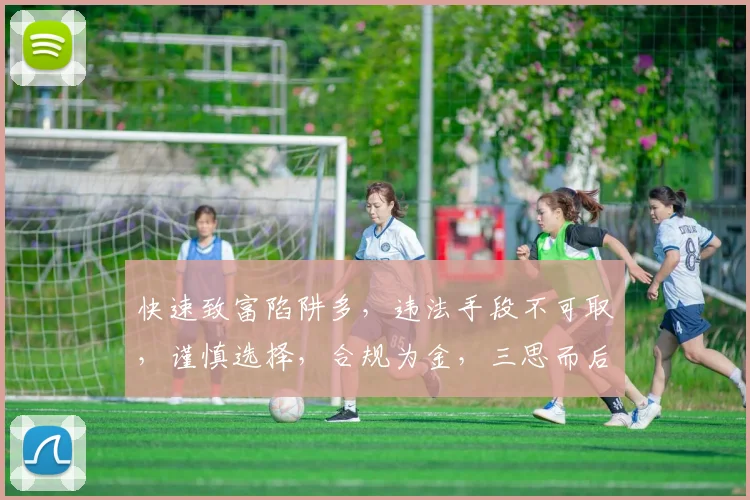 快速致富陷阱多，违法手段不可取，谨慎选择，合规为金，三思而后行。