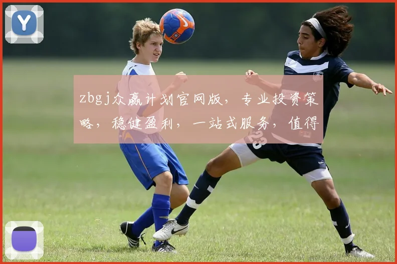 zbgj众赢计划官网版，专业投资策略，稳健盈利，一站式服务，值得信赖，三大优势，不容错过，