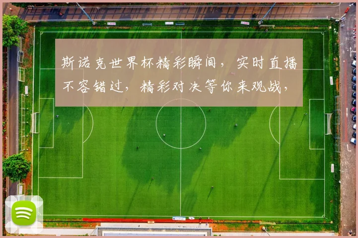 斯诺克世界杯精彩瞬间，实时直播不容错过，精彩对决等你来观战，尽在斯诺克世界杯