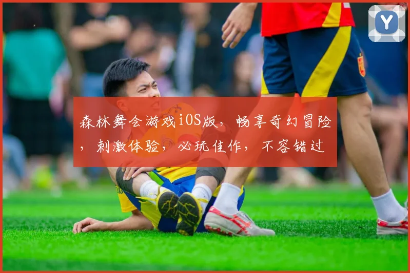 森林舞会游戏iOS版，畅享奇幻冒险，刺激体验，必玩佳作，不容错过