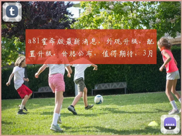 a8l霍希版最新消息，外观升级，配置升级，价格公布，值得期待，3月上市