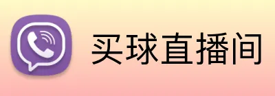买球直播间 logo